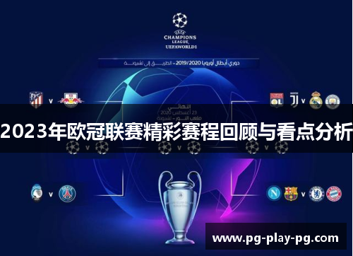 2023年欧冠联赛精彩赛程回顾与看点分析