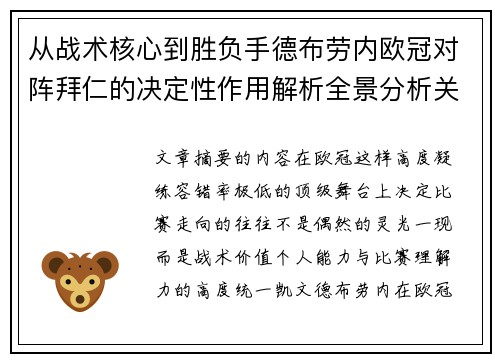 从战术核心到胜负手德布劳内欧冠对阵拜仁的决定性作用解析全景分析关键战 从战术核心到胜负手德布劳内欧冠对阵拜仁的决定性作用解析全景分析关键战