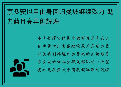 京多安以自由身回归曼城继续效力 助力蓝月亮再创辉煌