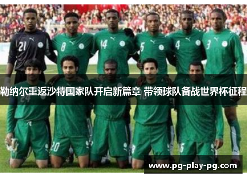 勒纳尔重返沙特国家队开启新篇章 带领球队备战世界杯征程 勒纳尔重返沙特国家队开启新篇章 带领球队备战世界杯征程