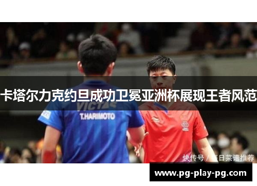 卡塔尔力克约旦成功卫冕亚洲杯展现王者风范 卡塔尔力克约旦成功卫冕亚洲杯展现王者风范