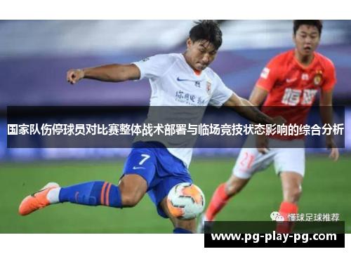 国家队伤停球员对比赛整体战术部署与临场竞技状态影响的综合分析