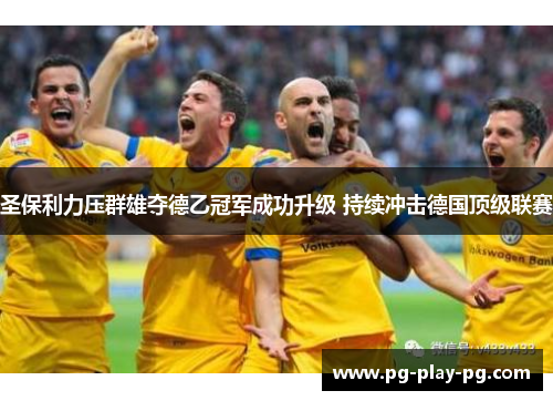 圣保利力压群雄夺德乙冠军成功升级 持续冲击德国顶级联赛