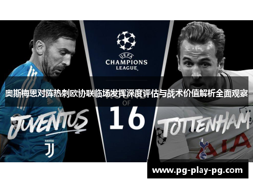 奥斯梅恩对阵热刺欧协联临场发挥深度评估与战术价值解析全面观察