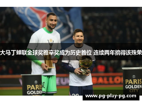 大马丁蝉联金球奖雅辛奖成为历史首位 连续两年摘得该殊荣 大马丁蝉联金球奖雅辛奖成为历史首位 连续两年摘得该殊荣