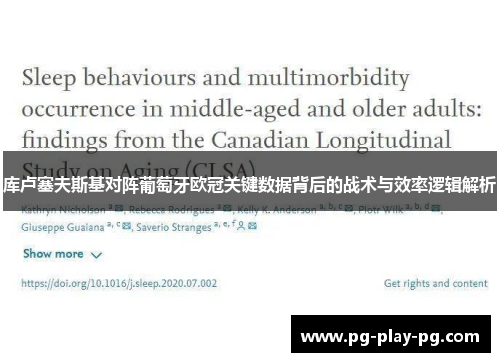 库卢塞夫斯基对阵葡萄牙欧冠关键数据背后的战术与效率逻辑解析