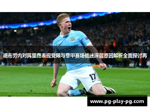 德布劳内对阵里昂表现受限与意甲赛场低迷深层原因解析全面探讨再