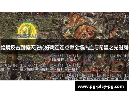 绝境反击到惊天逆转好戏连连点燃全场热血与希望之光时刻