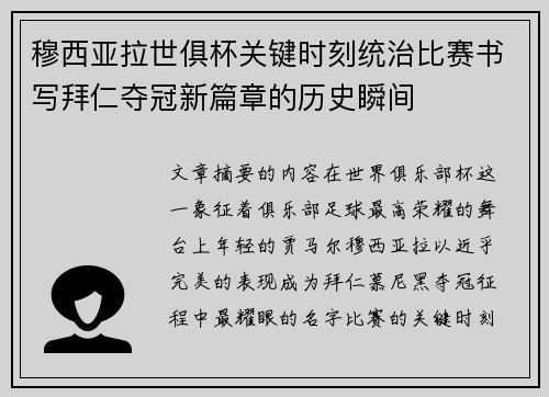 穆西亚拉世俱杯关键时刻统治比赛书写拜仁夺冠新篇章的历史瞬间 穆西亚拉世俱杯关键时刻统治比赛书写拜仁夺冠新篇章的历史瞬间