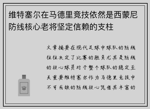 维特塞尔在马德里竞技依然是西蒙尼防线核心老将坚定信赖的支柱 维特塞尔在马德里竞技依然是西蒙尼防线核心老将坚定信赖的支柱