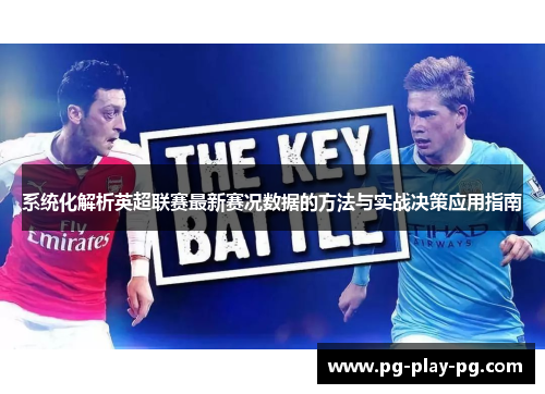 系统化解析英超联赛最新赛况数据的方法与实战决策应用指南