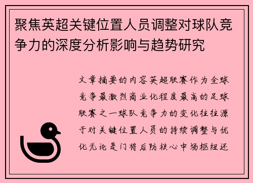 聚焦英超关键位置人员调整对球队竞争力的深度分析影响与趋势研究