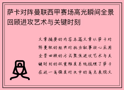 萨卡对阵曼联西甲赛场高光瞬间全景回顾进攻艺术与关键时刻