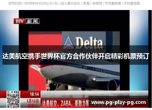 达美航空携手世界杯官方合作伙伴开启精彩机票预订