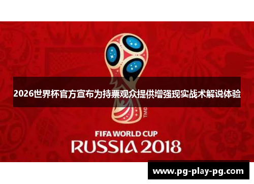 2026世界杯官方宣布为持票观众提供增强现实战术解说体验