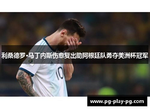 利桑德罗·马丁内斯伤愈复出助阿根廷队勇夺美洲杯冠军