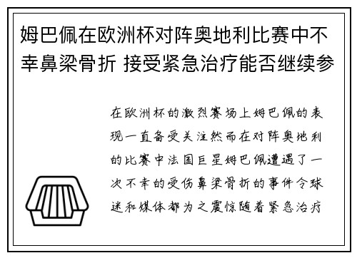 姆巴佩在欧洲杯对阵奥地利比赛中不幸鼻梁骨折 接受紧急治疗能否继续参赛成疑