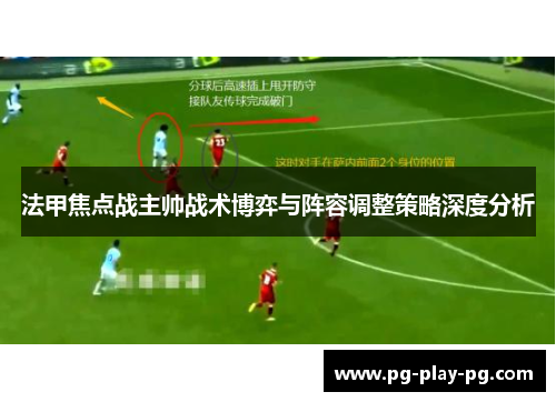 法甲焦点战主帅战术博弈与阵容调整策略深度分析 法甲焦点战主帅战术博弈与阵容调整策略深度分析