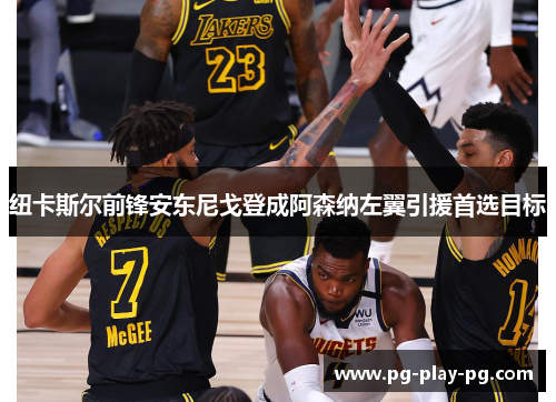 纽卡斯尔前锋安东尼戈登成阿森纳左翼引援首选目标 纽卡斯尔前锋安东尼戈登成阿森纳左翼引援首选目标