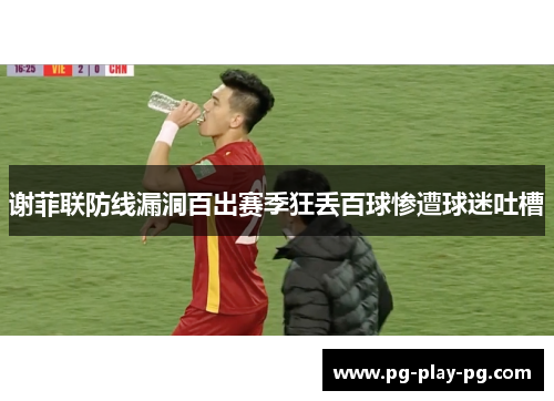 谢菲联防线漏洞百出赛季狂丢百球惨遭球迷吐槽