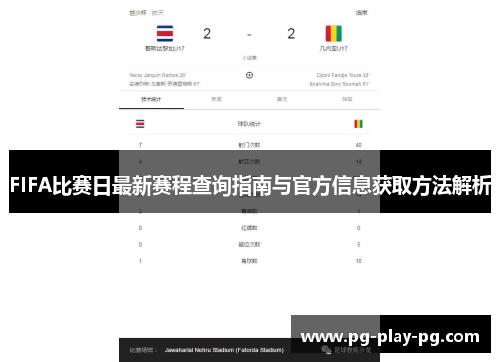 FIFA比赛日最新赛程查询指南与官方信息获取方法解析