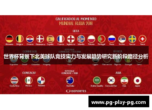 世界杯背景下北美球队竞技实力与发展趋势研究新阶段路径分析