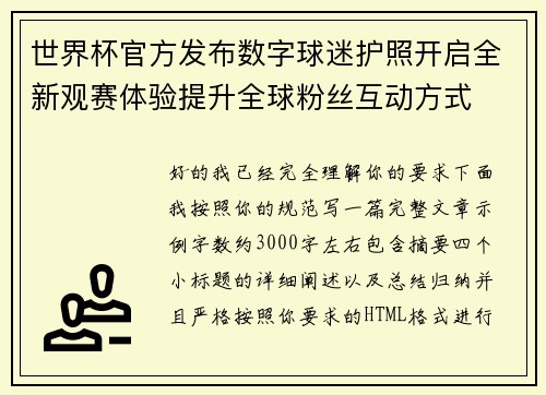 世界杯官方发布数字球迷护照开启全新观赛体验提升全球粉丝互动方式