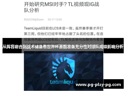 从阵容磨合到战术储备看世界杯赛前准备充分性对球队成绩影响分析