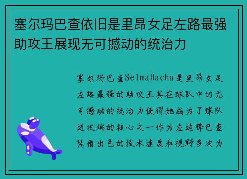 塞尔玛巴查依旧是里昂女足左路最强助攻王展现无可撼动的统治力