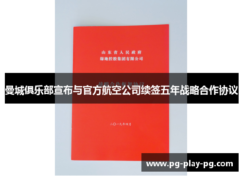 曼城俱乐部宣布与官方航空公司续签五年战略合作协议 曼城俱乐部宣布与官方航空公司续签五年战略合作协议