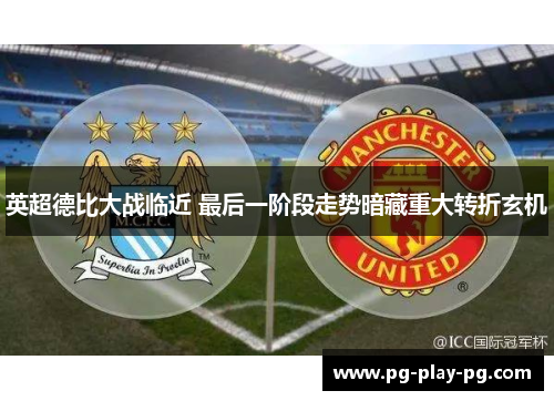 英超德比大战临近 最后一阶段走势暗藏重大转折玄机