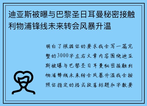 迪亚斯被曝与巴黎圣日耳曼秘密接触利物浦锋线未来转会风暴升温