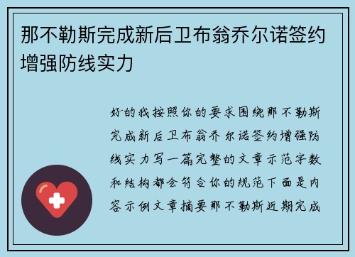那不勒斯完成新后卫布翁乔尔诺签约增强防线实力