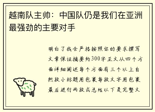 越南队主帅：中国队仍是我们在亚洲最强劲的主要对手