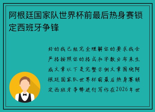 阿根廷国家队世界杯前最后热身赛锁定西班牙争锋