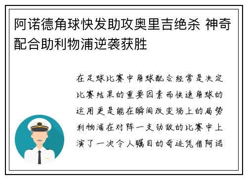 阿诺德角球快发助攻奥里吉绝杀 神奇配合助利物浦逆袭获胜