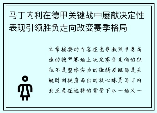 马丁内利在德甲关键战中屡献决定性表现引领胜负走向改变赛季格局