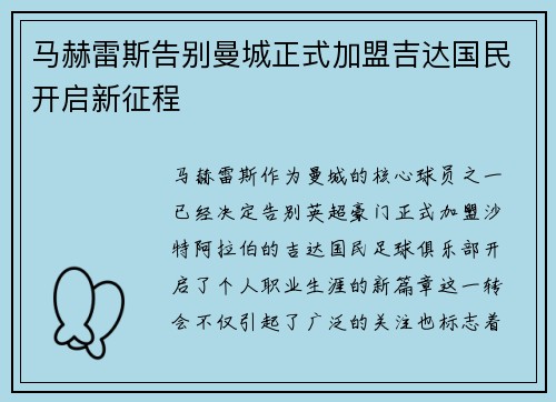 马赫雷斯告别曼城正式加盟吉达国民开启新征程