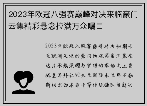 2023年欧冠八强赛巅峰对决来临豪门云集精彩悬念拉满万众瞩目