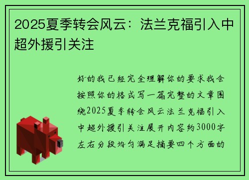 2025夏季转会风云:法兰克福引入中超外援引关注 2025夏季转会风云:法兰克福引入中超外援引关注