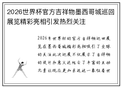 2026世界杯官方吉祥物墨西哥城巡回展览精彩亮相引发热烈关注