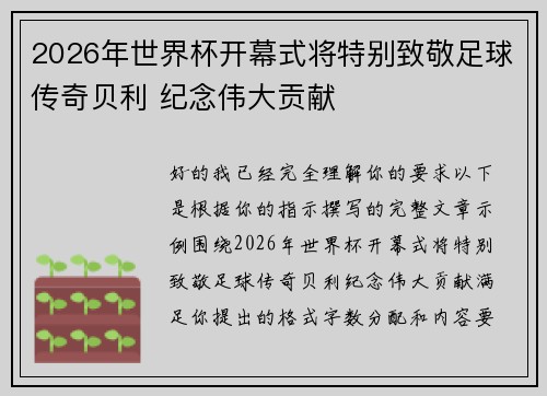 2026年世界杯开幕式将特别致敬足球传奇贝利 纪念伟大贡献