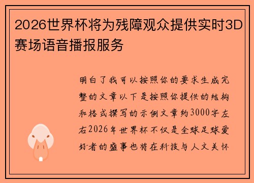 2026世界杯将为残障观众提供实时3D赛场语音播报服务 2026世界杯将为残障观众提供实时3D赛场语音播报服务