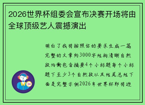 2026世界杯组委会宣布决赛开场将由全球顶级艺人震撼演出