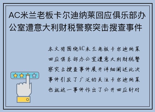 AC米兰老板卡尔迪纳莱回应俱乐部办公室遭意大利财税警察突击搜查事件