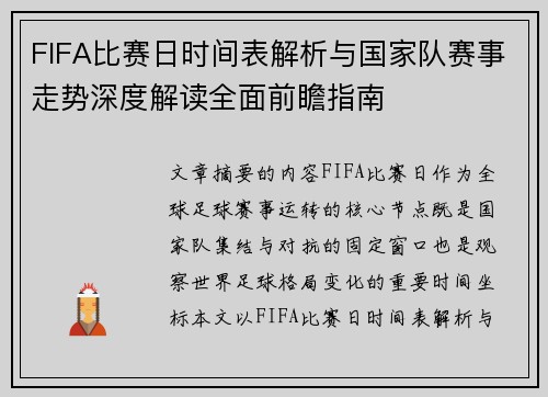 FIFA比赛日时间表解析与国家队赛事走势深度解读全面前瞻指南