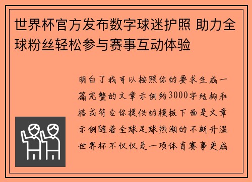 世界杯官方发布数字球迷护照 助力全球粉丝轻松参与赛事互动体验