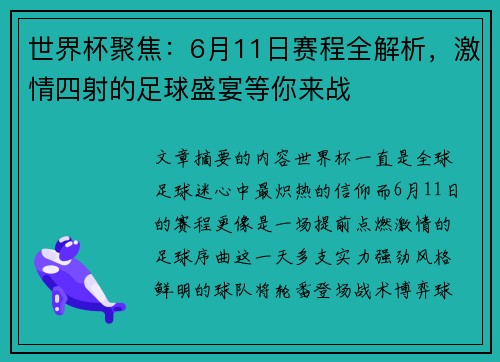 世界杯聚焦：6月11日赛程全解析，激情四射的足球盛宴等你来战