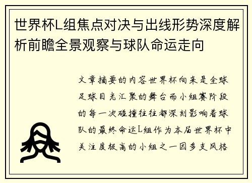 世界杯L组焦点对决与出线形势深度解析前瞻全景观察与球队命运走向