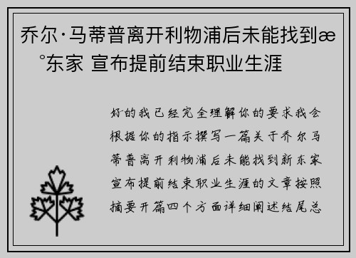 乔尔·马蒂普离开利物浦后未能找到新东家 宣布提前结束职业生涯